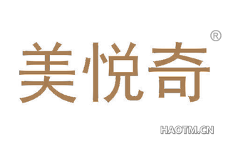 美悦奇 