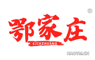 鄂家庄 EJIAZHUANG