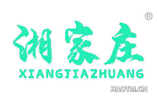 湘家庄 XIANGJIAZHUANG