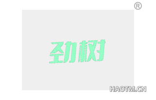 劲树
