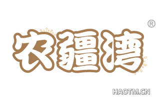 农疆湾