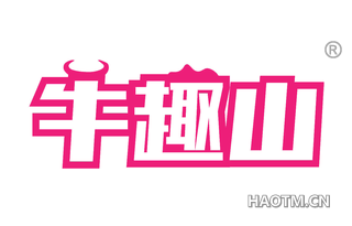 牛趣山