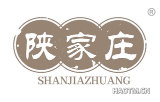 陕家庄 SHANJIAZHUANG