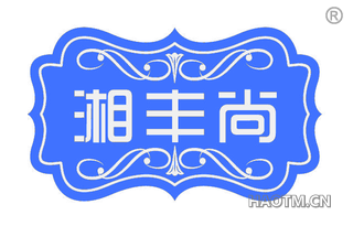 湘丰尚