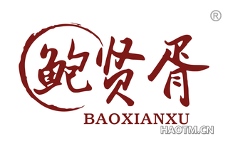 鲍贤胥