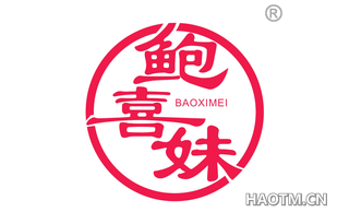 鲍喜妹