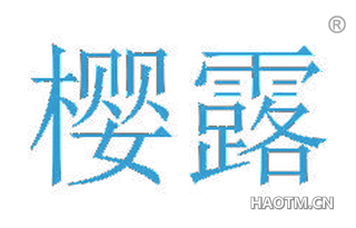 樱露