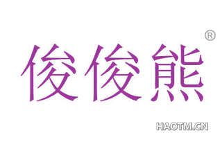 俊俊熊
