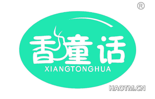 香童话 XIANG TONG HUA