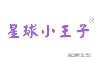 星球小王子