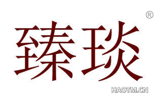 臻琰