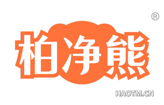 柏净熊