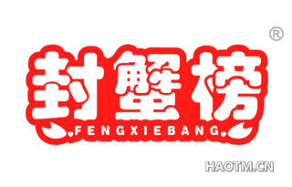 封蟹榜 FENG XIE BANG