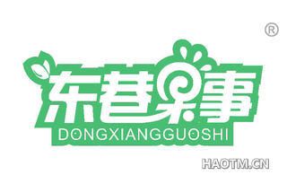 东巷果事 DONGXIANGGUOSHI