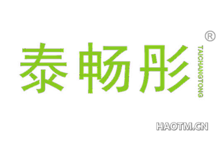 泰畅彤