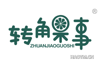 转角果事 ZHUANJIAOGUOSHI