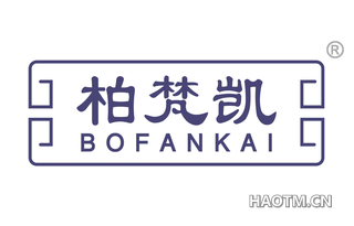柏梵凯 BOFANKAI