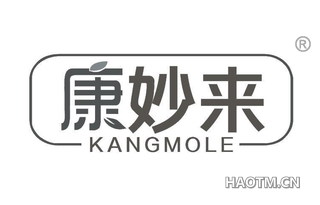 康妙来 KANGMOLE