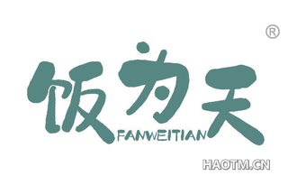 饭为天 FANWEITIAN