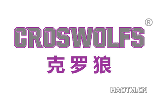 克罗狼 CROSWOLFS