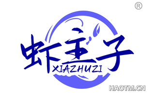 虾主子 XIAZHUZI