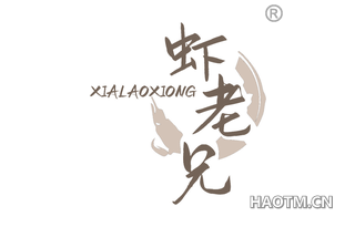 虾老兄 XIALAOXIONG