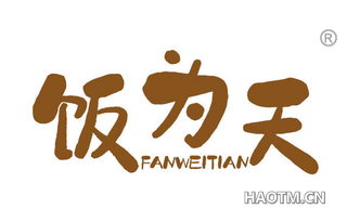 饭为天 FANWEITIAN