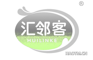 汇邻客 HIILINKE