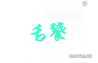 舌饕