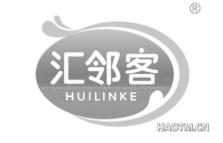 汇邻客 HIILINKE