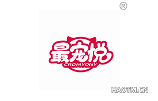 最宠悦 CROMYONY