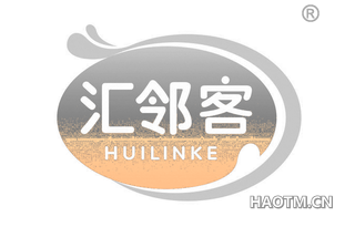 汇邻客 HIILINKE