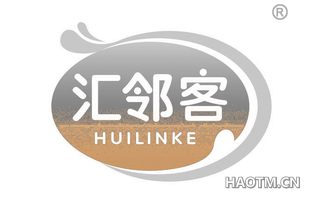 汇邻客 HIILINKE