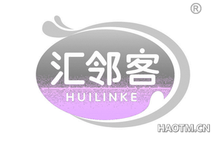 汇邻客 HIILINKE