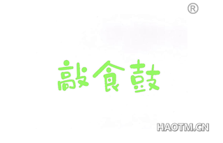 敲食鼓