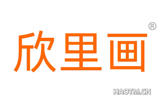 欣里画 