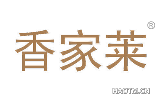 香家莱 
