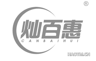 灿百惠 CANBAIHUI