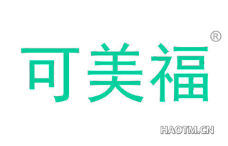 可美福 