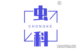 虫科 CHONGKE