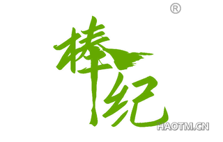 棒纪