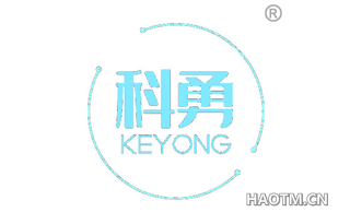 科勇 KEYONG