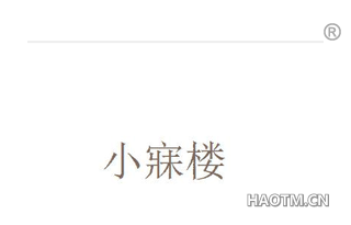 小寐楼