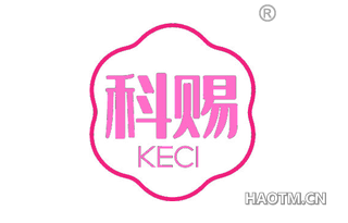 科赐 KECI