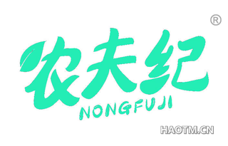 农夫纪 NONGFUJI