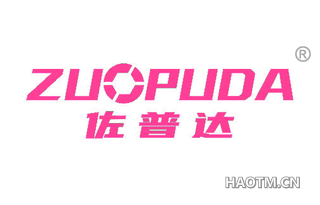 佐普达 ZUOPUDA