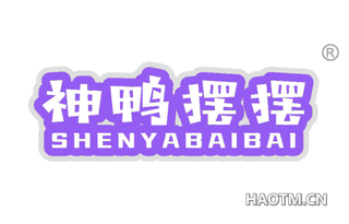 神鸭摆摆 SHENYABAIBAI