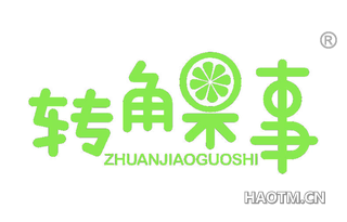 转角果事 ZHUANJIAOGUOSHI