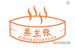 蒸主张