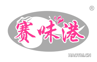 赛味港
